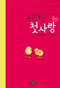 두근두근 첫사랑 (청소년문학 보물창고 22)